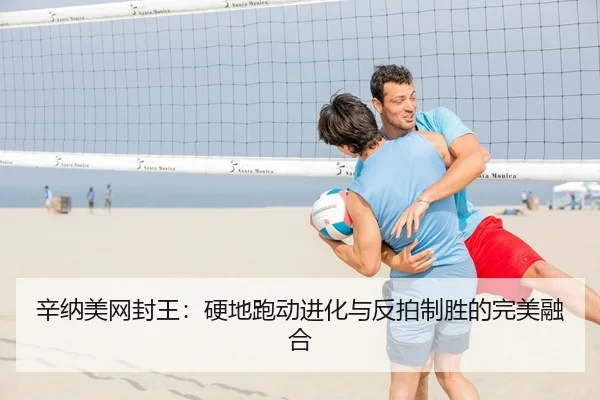 辛纳美网封王：硬地跑动进化与反拍制胜的完美融合